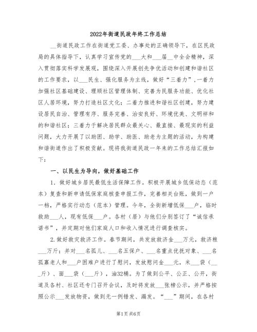 2022年街道民政年终工作总结.doc