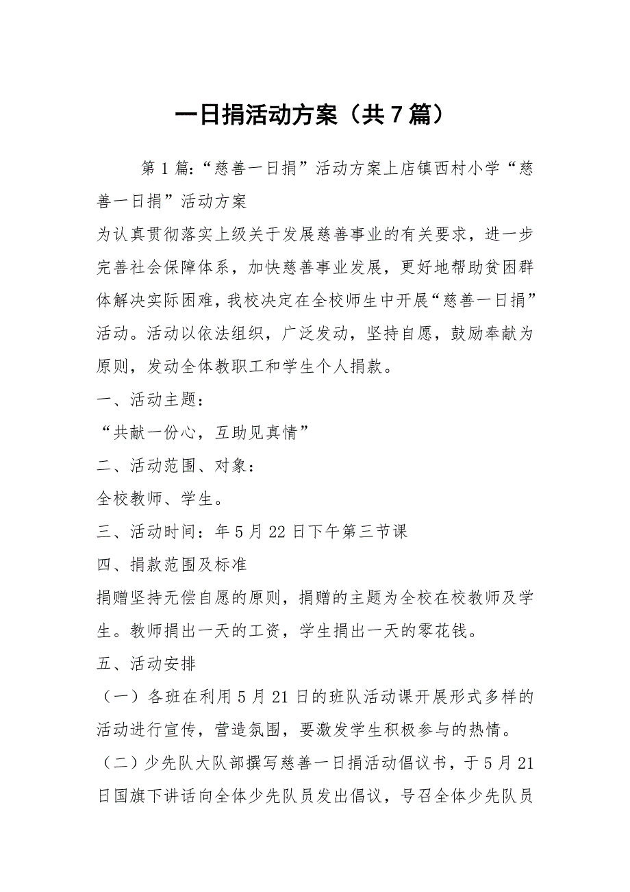一日捐活动方案共7篇.docx_第1页