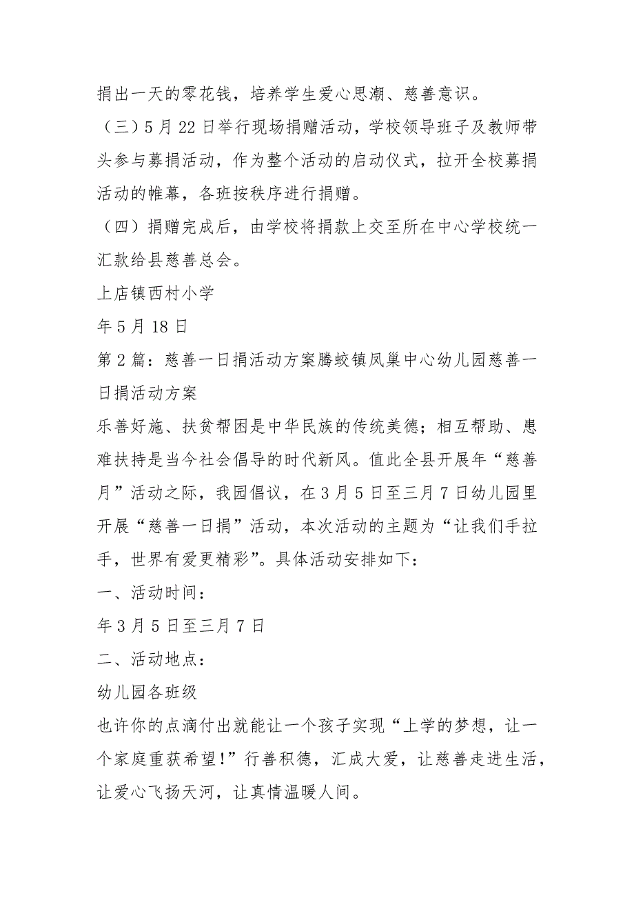 一日捐活动方案共7篇.docx_第2页