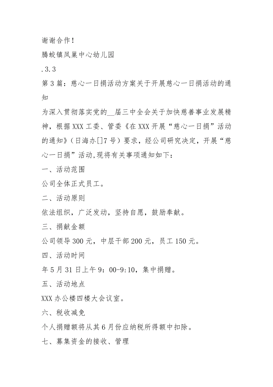 一日捐活动方案共7篇.docx_第3页