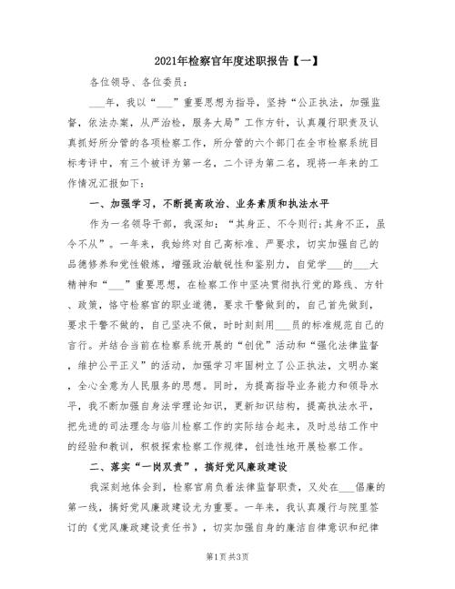 2021年检察官年度述职报告一.doc