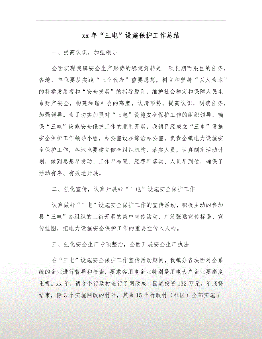 xx年三电设施保护工作总结.doc_第2页