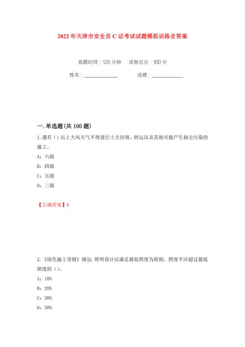 2022年天津市安全员C证考试试题模拟训练含答案86.docx