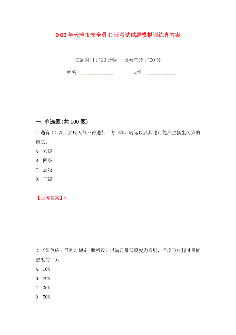 2022年天津市安全员C证考试试题模拟训练含答案86.docx_第1页
