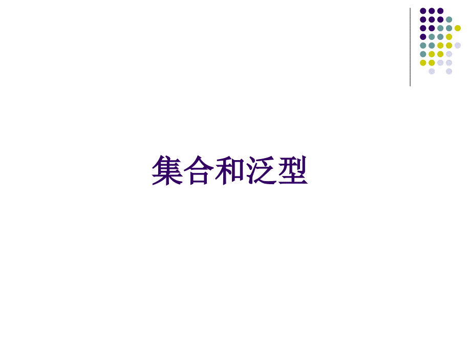 ppt课件05C集合和泛型xm.ppt_第1页