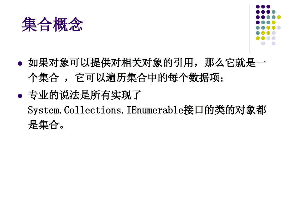 ppt课件05C集合和泛型xm.ppt_第3页