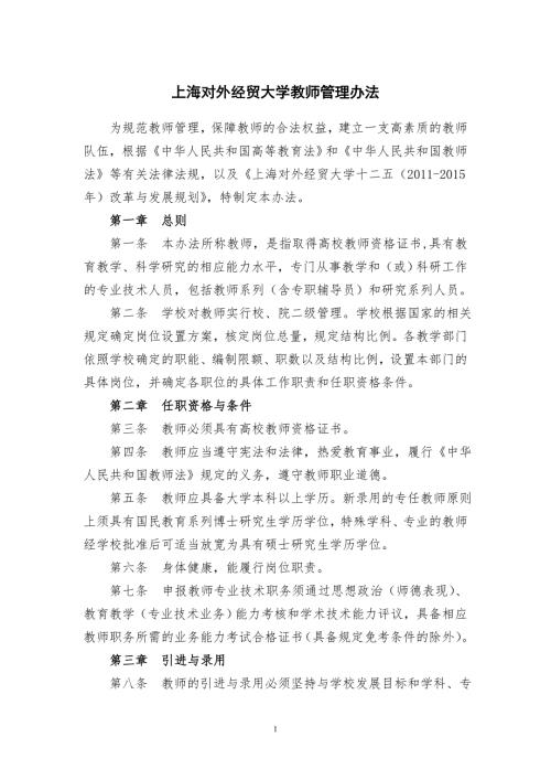 上海对外经贸大学教师管理办法.doc