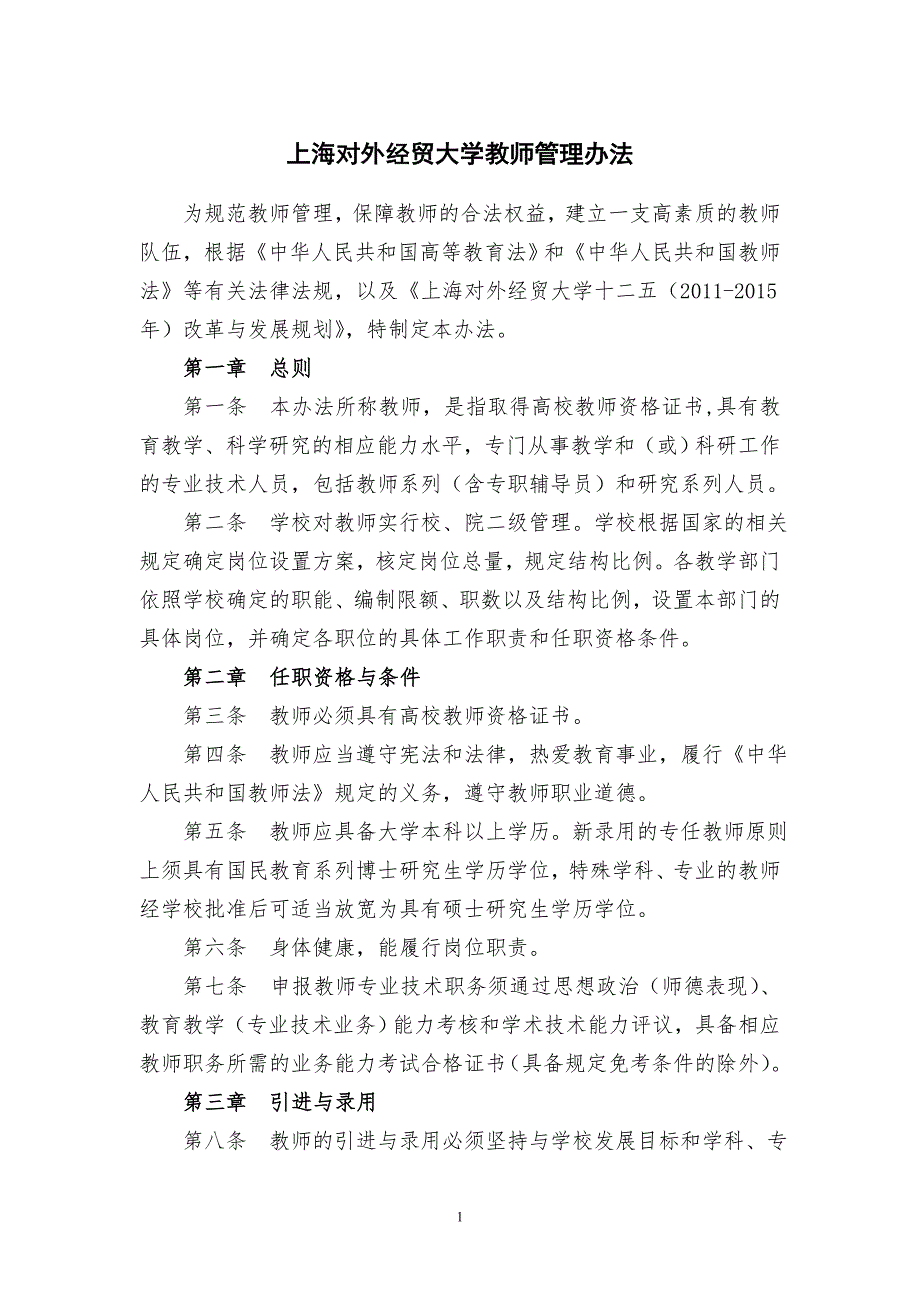 上海对外经贸大学教师管理办法.doc_第1页