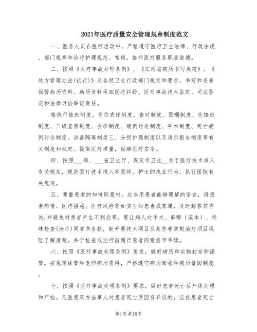 2021年医疗质量安全管理规章制度范文.doc