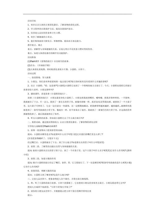 食物旅行记PPT课件教案图片参考教案.docx