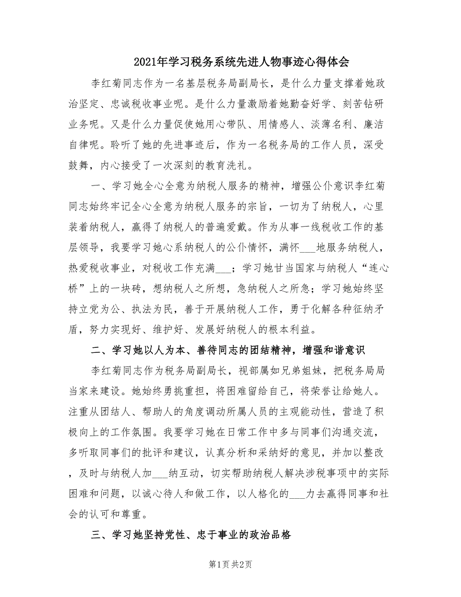 2021年学习税务系统先进人物事迹心得体会.doc_第1页