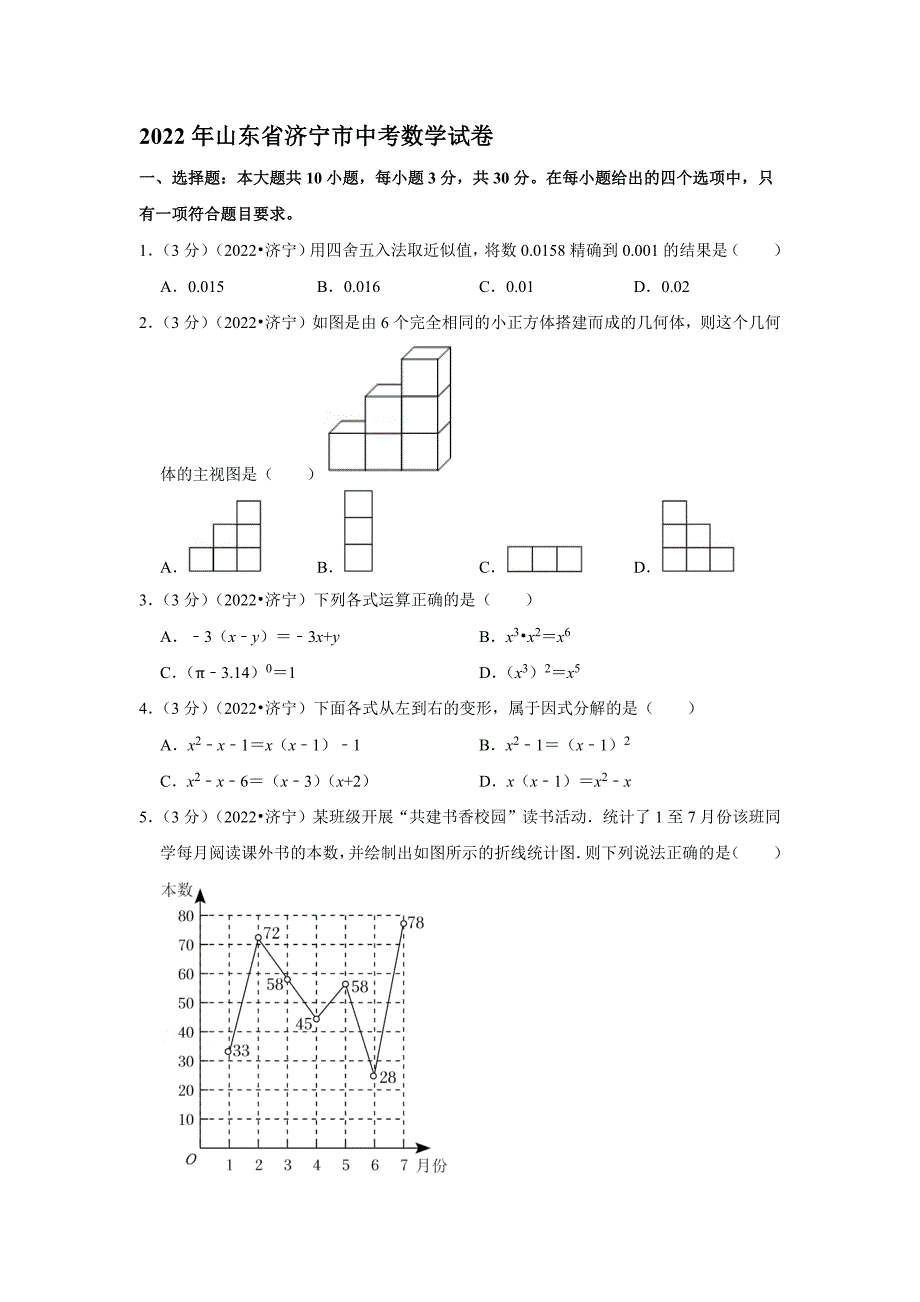 2022年山东省济宁市中考数学试卷含答案.docx_第1页