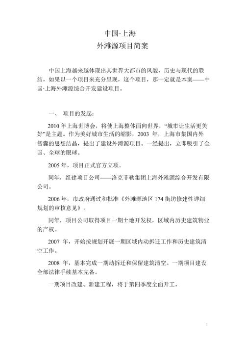 上海外滩源综合开发建设项目招商简介.ppt