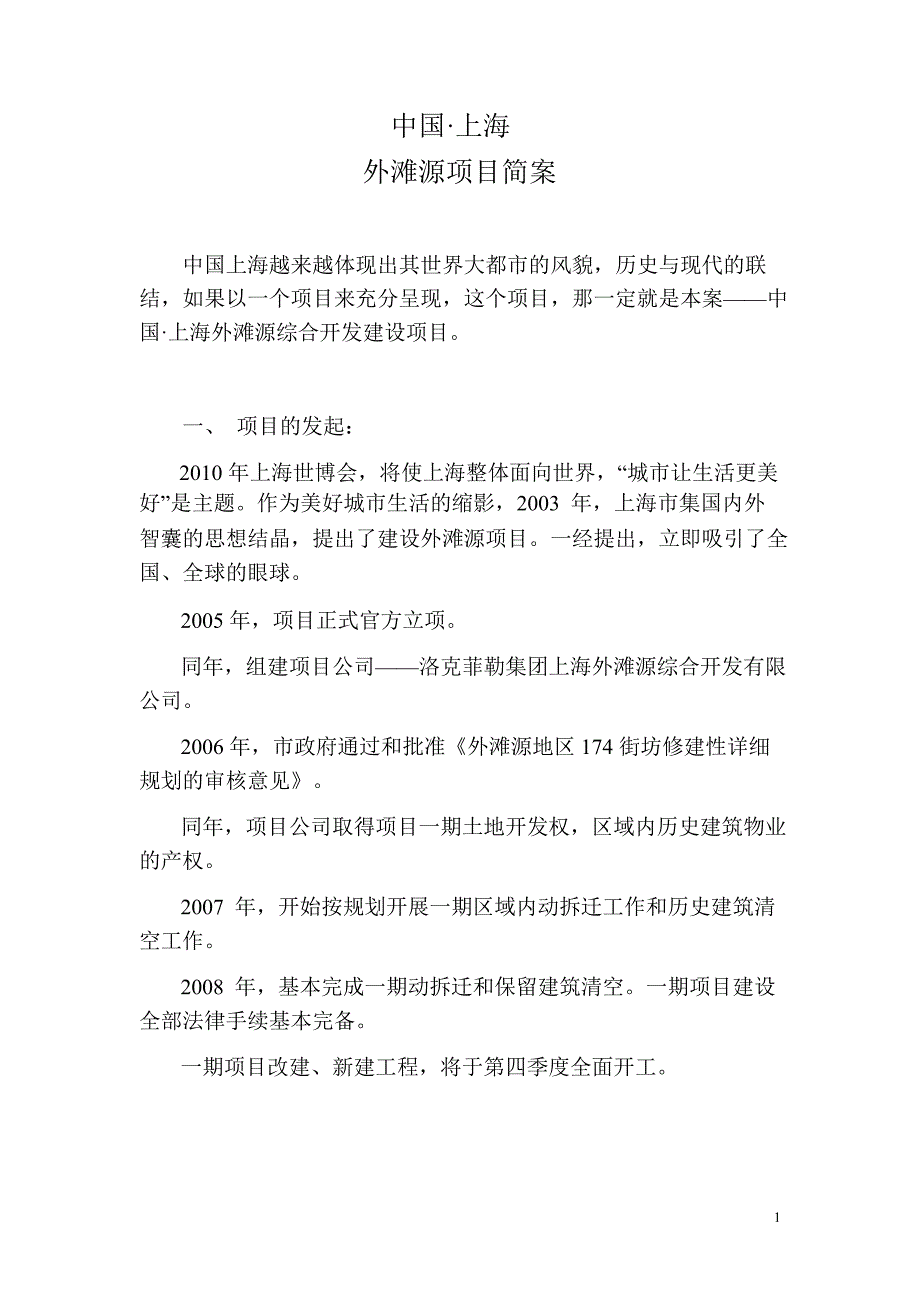 上海外滩源综合开发建设项目招商简介.ppt_第1页