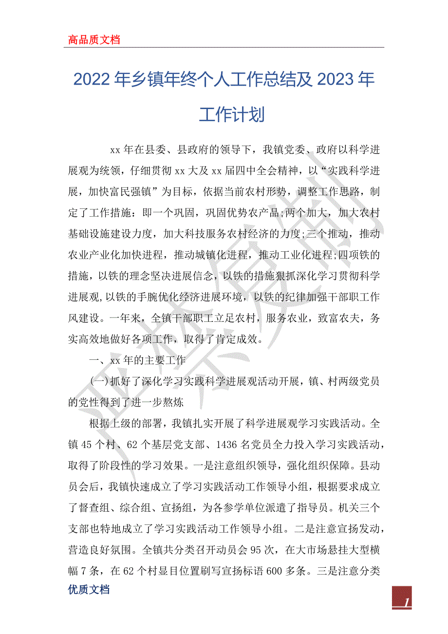 2022年乡镇年终个人工作总结及2023年工作计划.docx_第1页