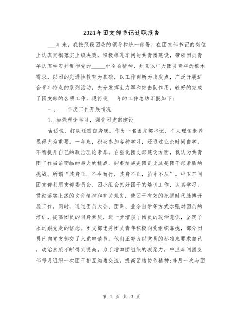 2021年团支部书记述职报告.doc