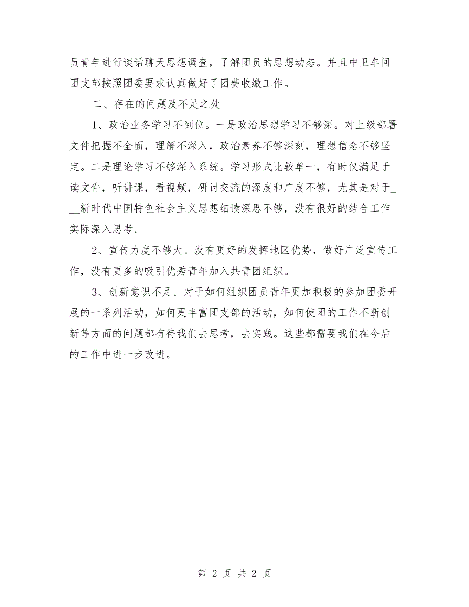 2021年团支部书记述职报告.doc_第2页
