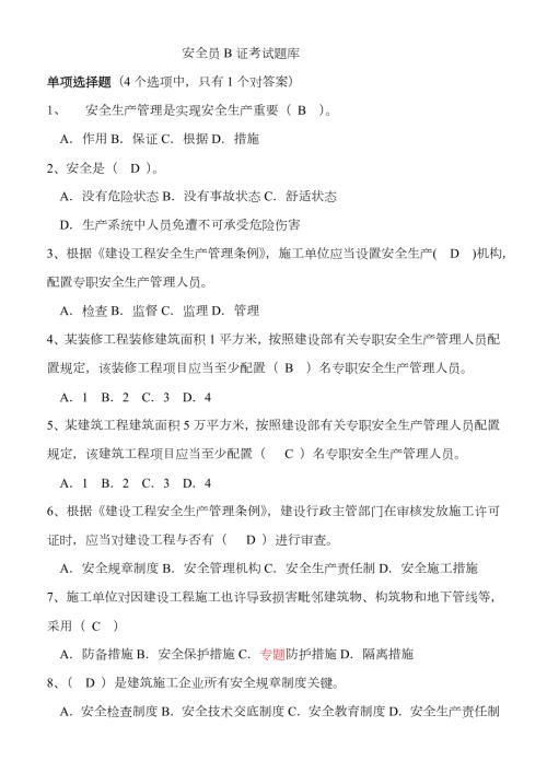 2023年安全员B证考试题和答案.doc