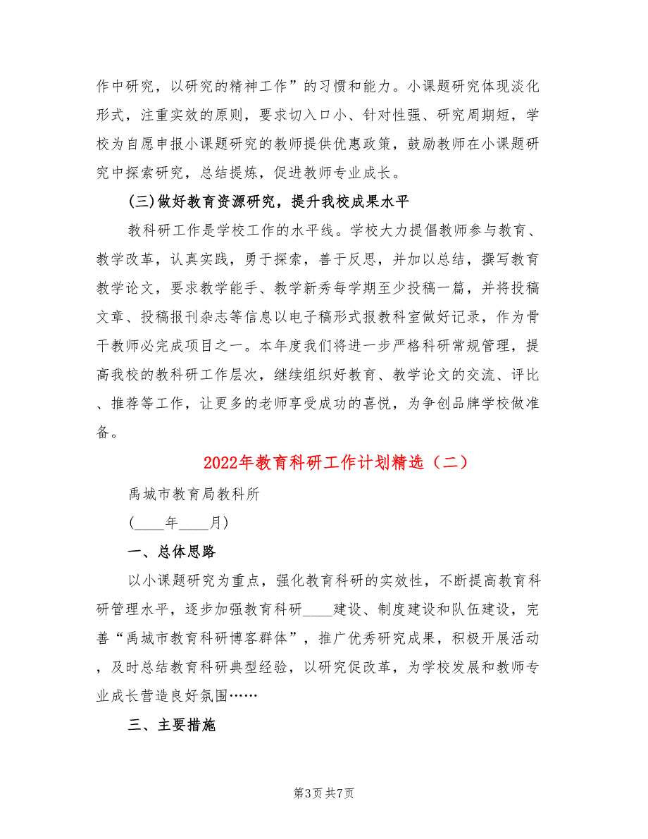 2022年教育科研工作计划精选3篇.doc_第3页