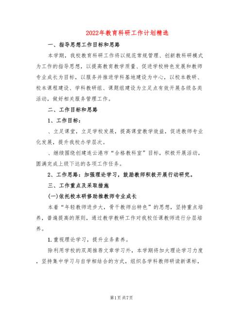 2022年教育科研工作计划精选3篇.doc