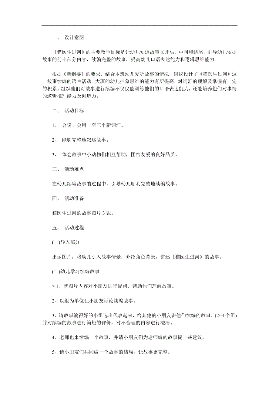 学前班语言《猫医生过河》PPT课件教案配音音乐参考教案.docx_第1页