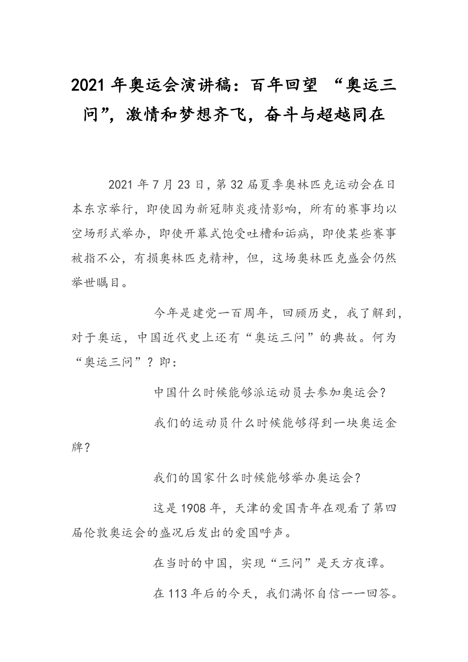 2021年奥运会演讲稿百年回望奥运三问激情和梦想齐飞奋斗与超越同在.docx_第1页