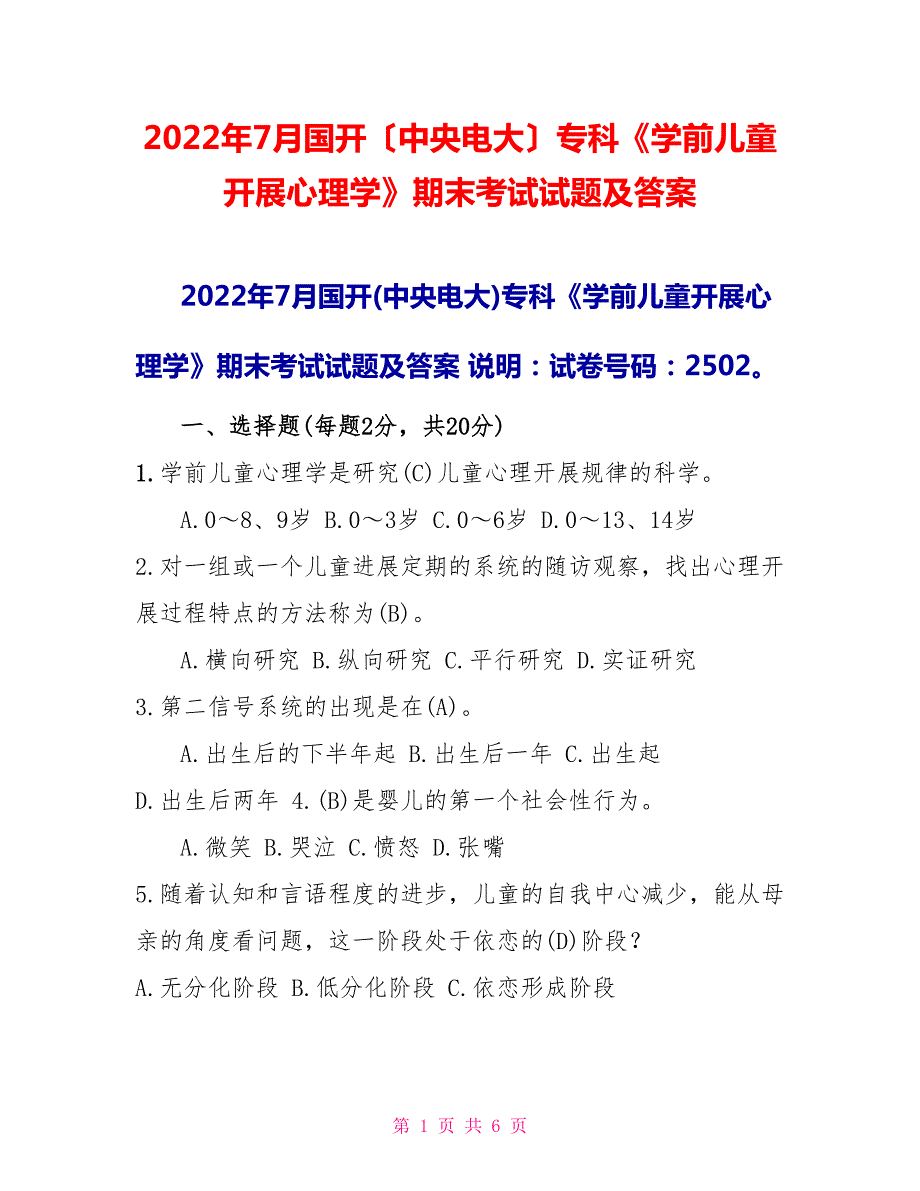 2022年7月国开中央电大专科学前儿童发展心理学期末考试试题及答案.doc_第1页