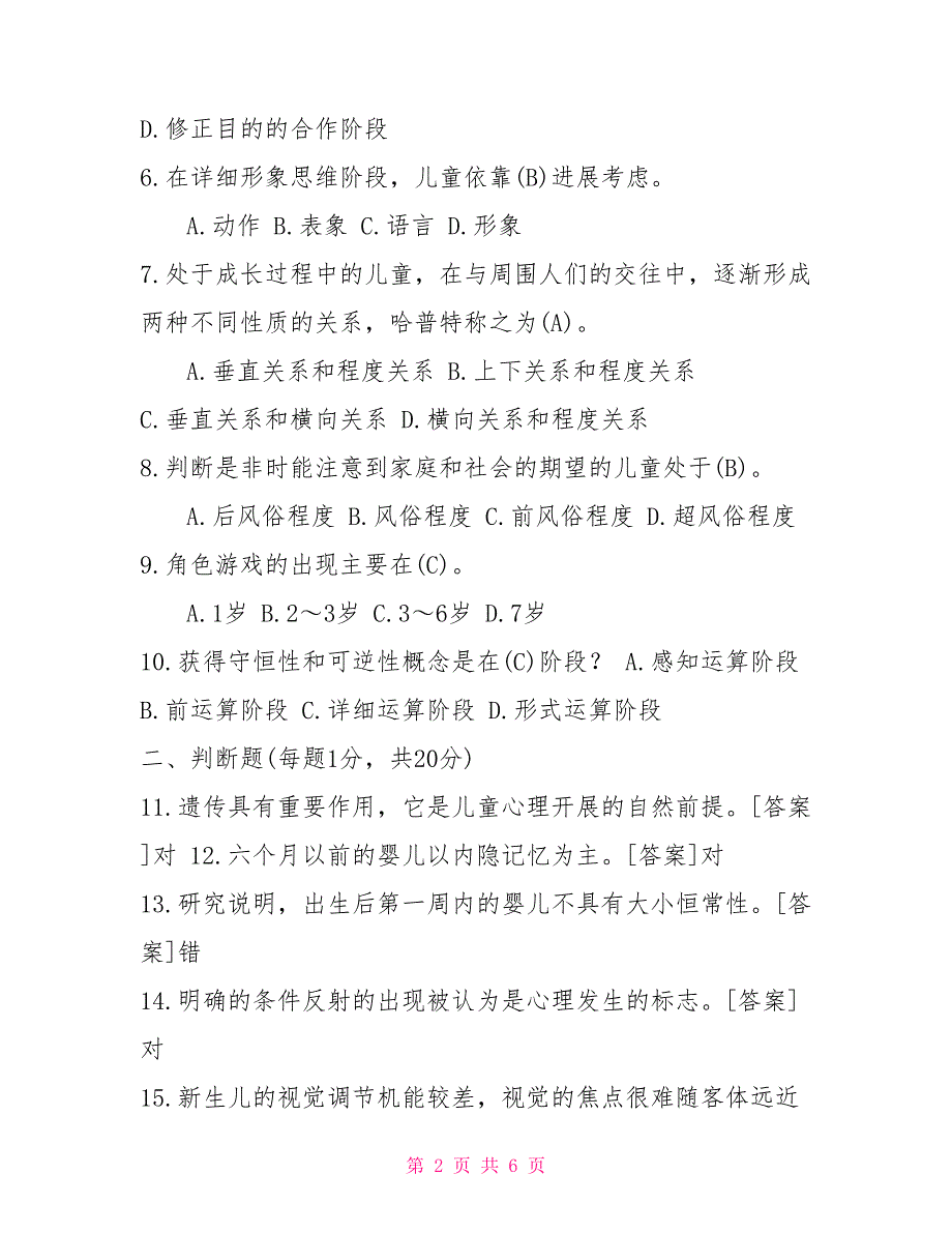 2022年7月国开中央电大专科学前儿童发展心理学期末考试试题及答案.doc_第2页