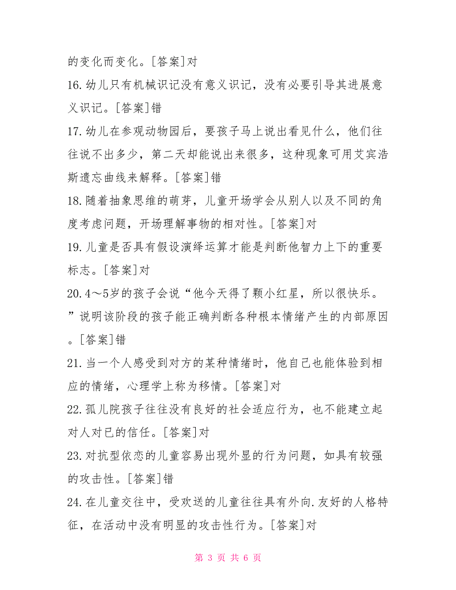 2022年7月国开中央电大专科学前儿童发展心理学期末考试试题及答案.doc_第3页