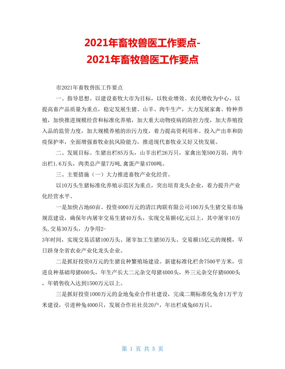 2021年畜牧兽医工作要点2021年畜牧兽医工作要点.doc_第1页