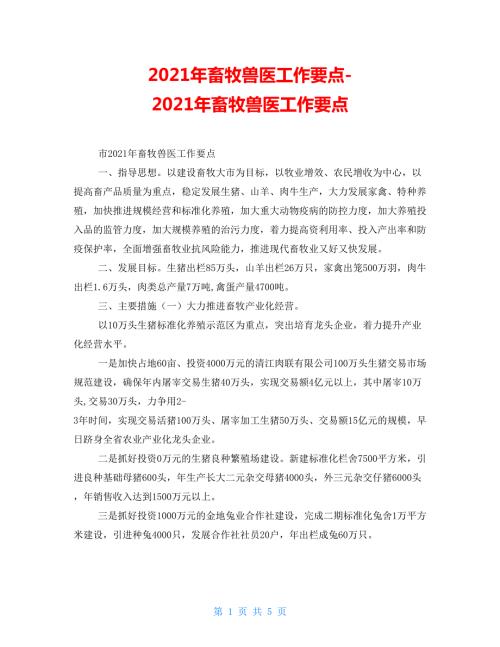 2021年畜牧兽医工作要点2021年畜牧兽医工作要点.doc