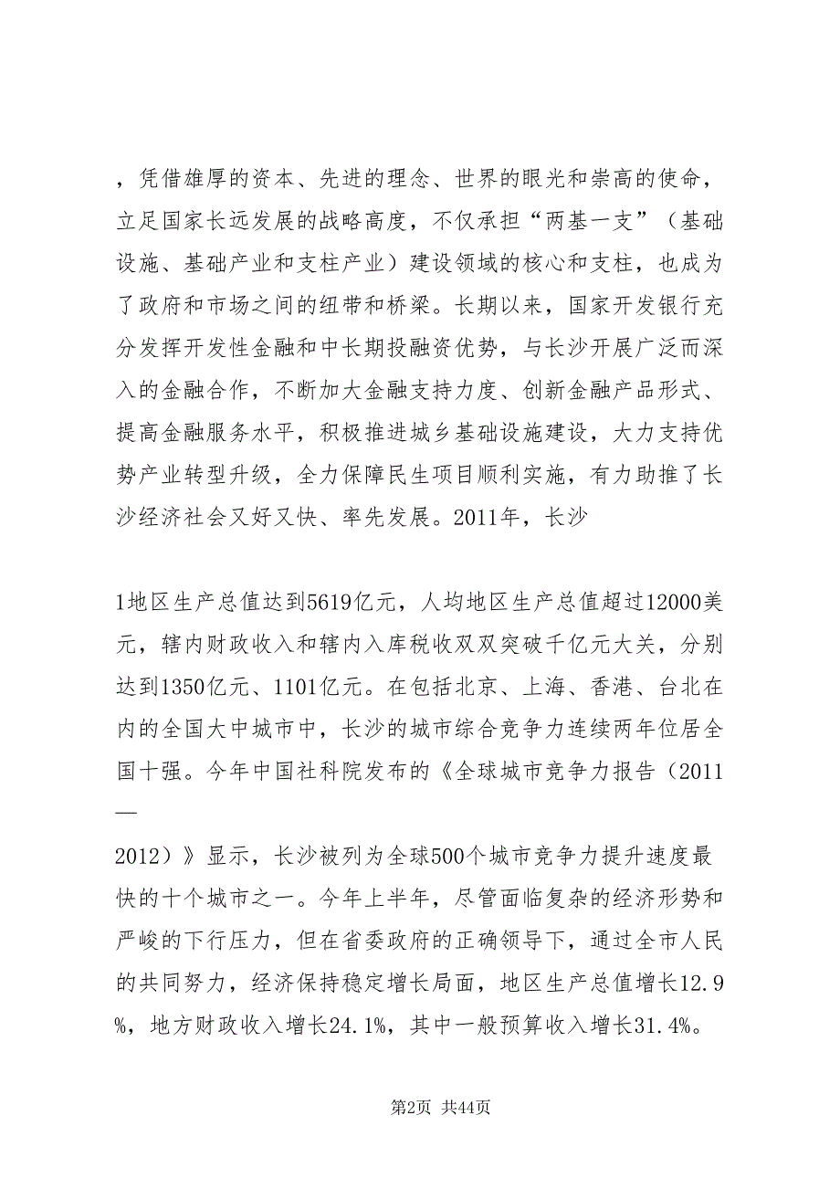 2022携手合作共赢发展在市与国家开发银行高层联席会议上的致辞五篇范文.doc_第2页