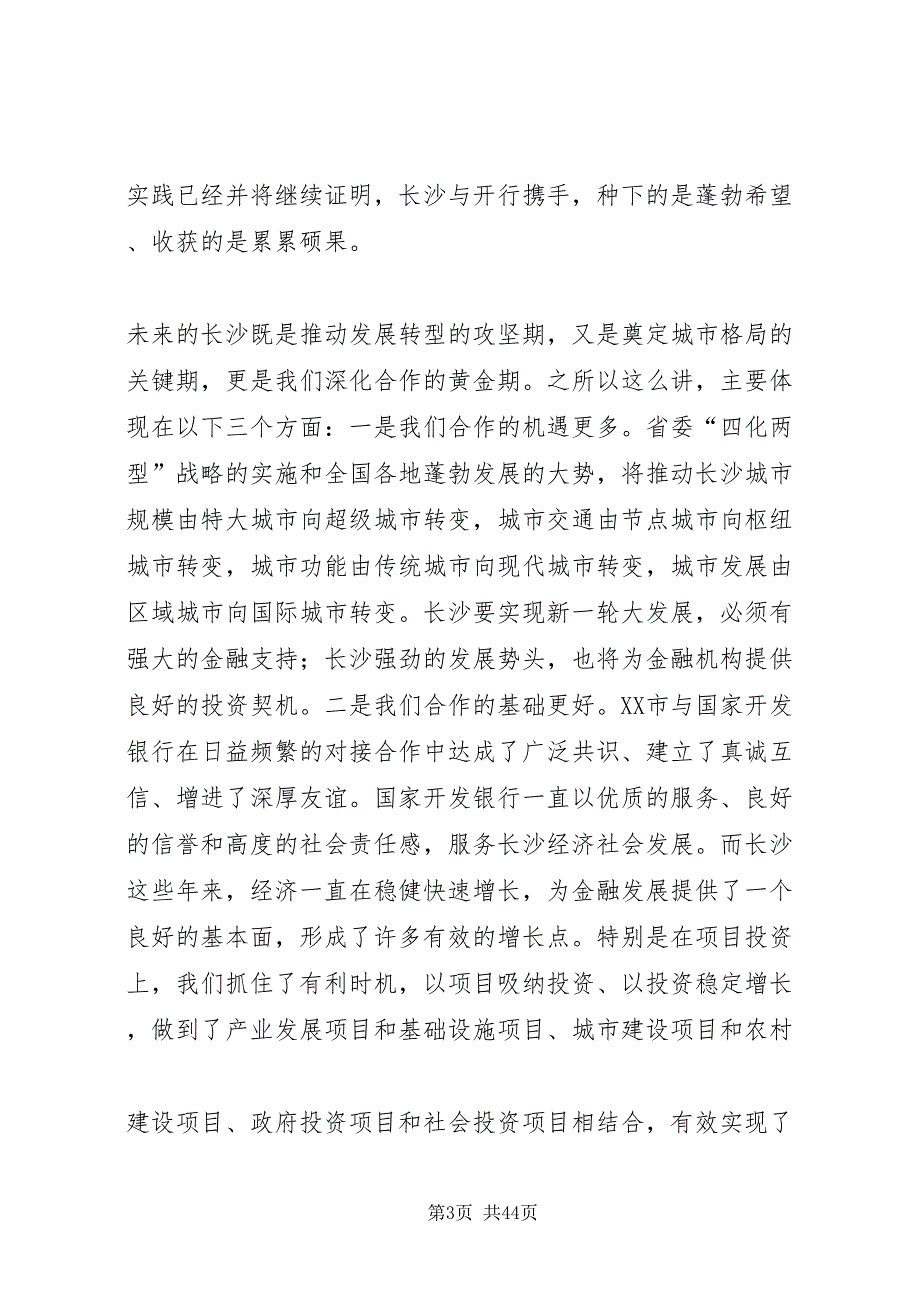 2022携手合作共赢发展在市与国家开发银行高层联席会议上的致辞五篇范文.doc_第3页