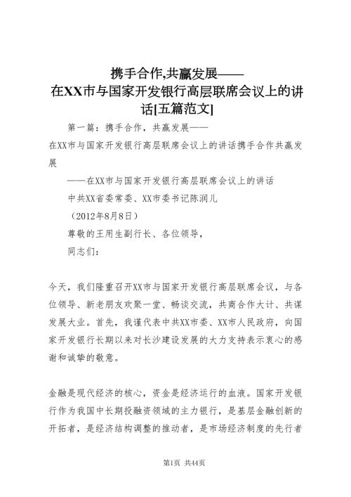 2022携手合作共赢发展在市与国家开发银行高层联席会议上的致辞五篇范文.doc