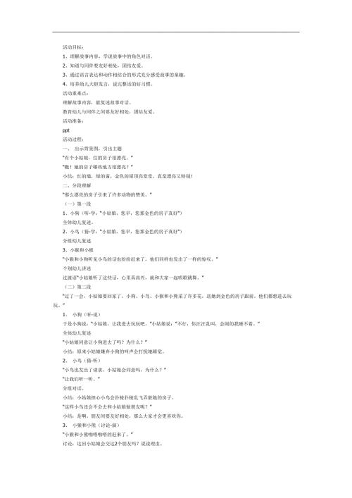 金色的房子PPT课件教案图片参考教案.docx