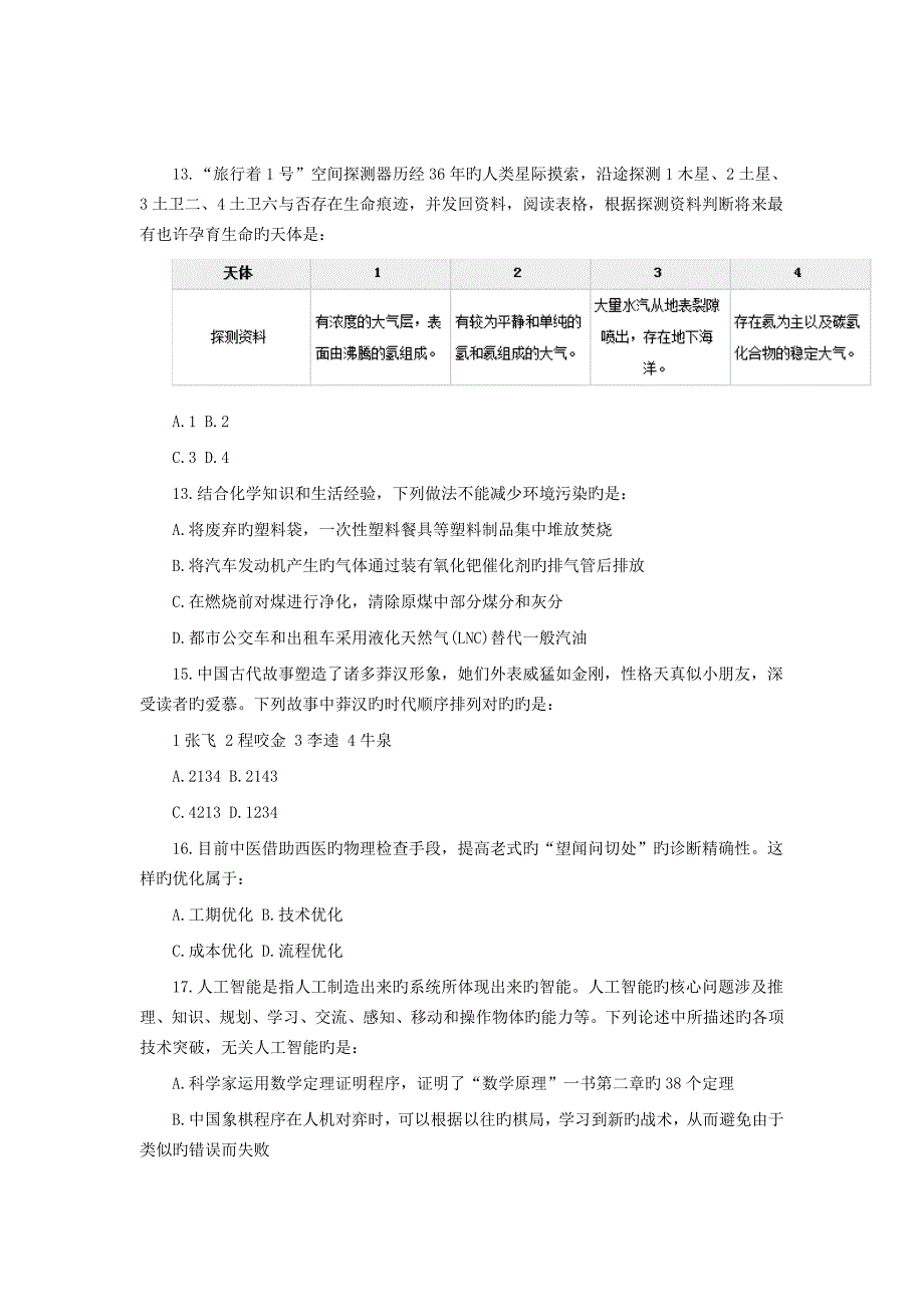 2022年度全国春季公务员联考行测真题预测及解析.doc_第3页