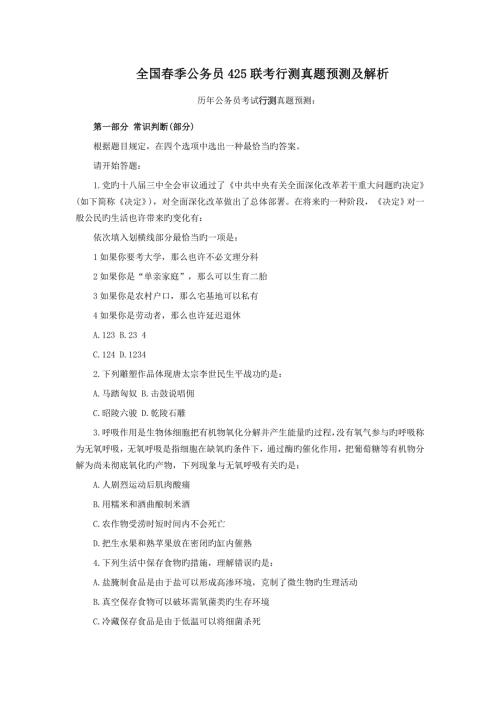 2022年度全国春季公务员联考行测真题预测及解析.doc