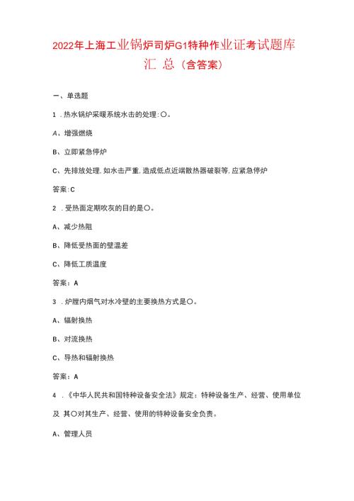 2022年上海工业锅炉司炉G1特种作业证考试题库汇总含答案.docx