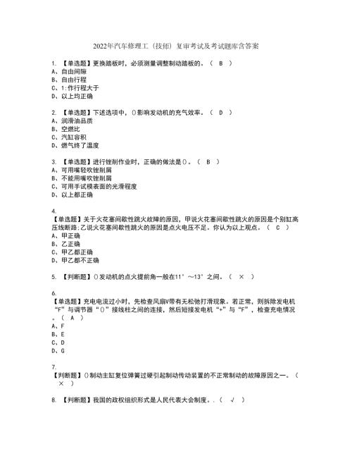 2022年汽车修理工技师复审考试及考试题库含答案58.docx