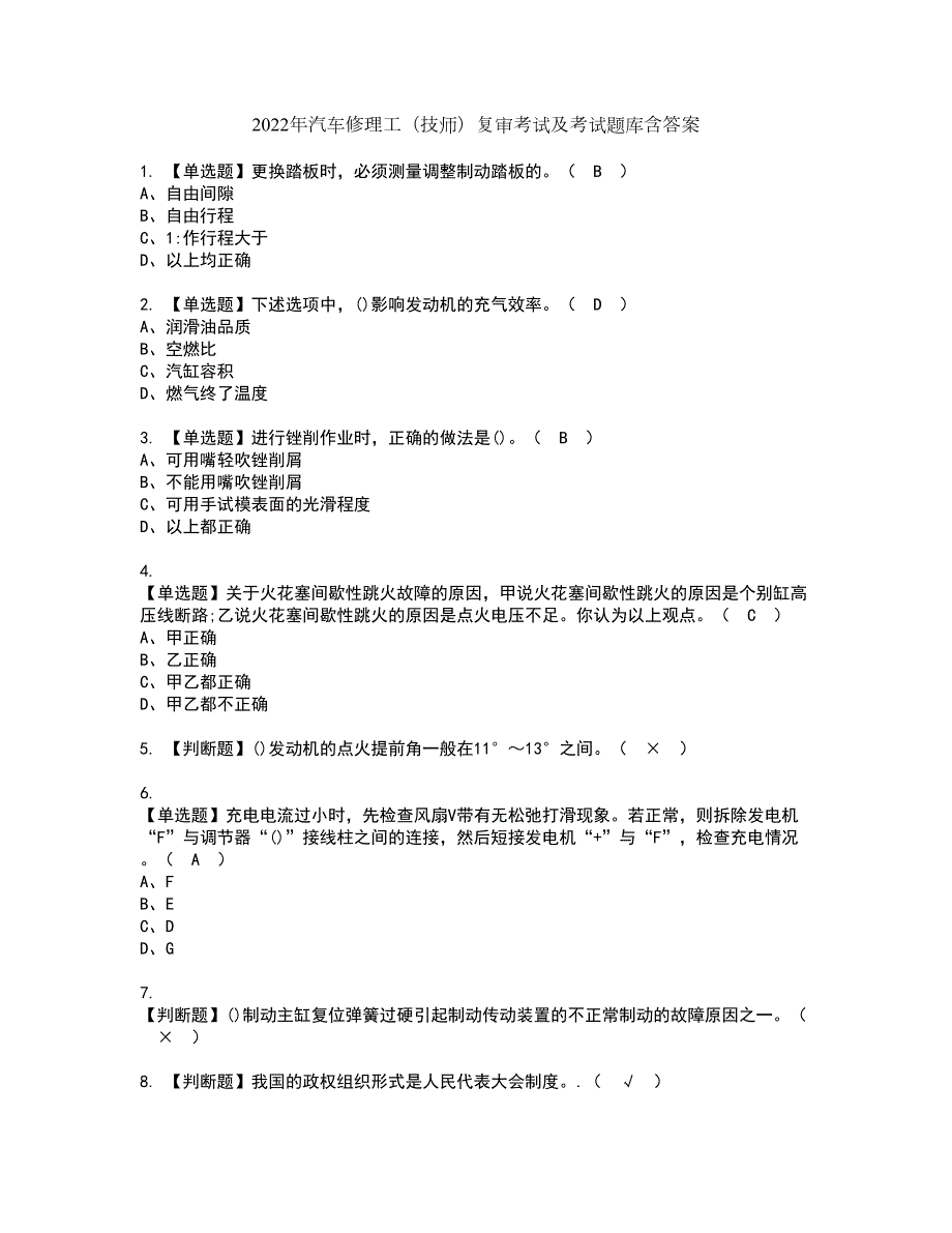 2022年汽车修理工技师复审考试及考试题库含答案58.docx_第1页