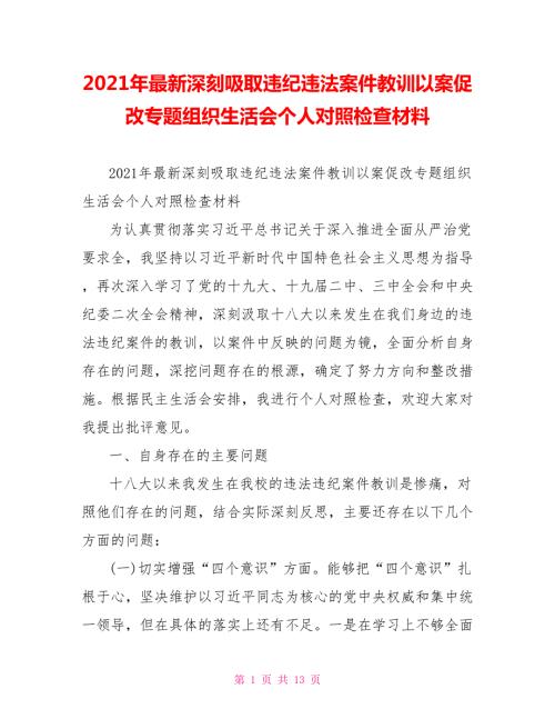 2021年最新深刻吸取违纪违法案件教训以案促改专题组织生活会个人对照检查材料.doc