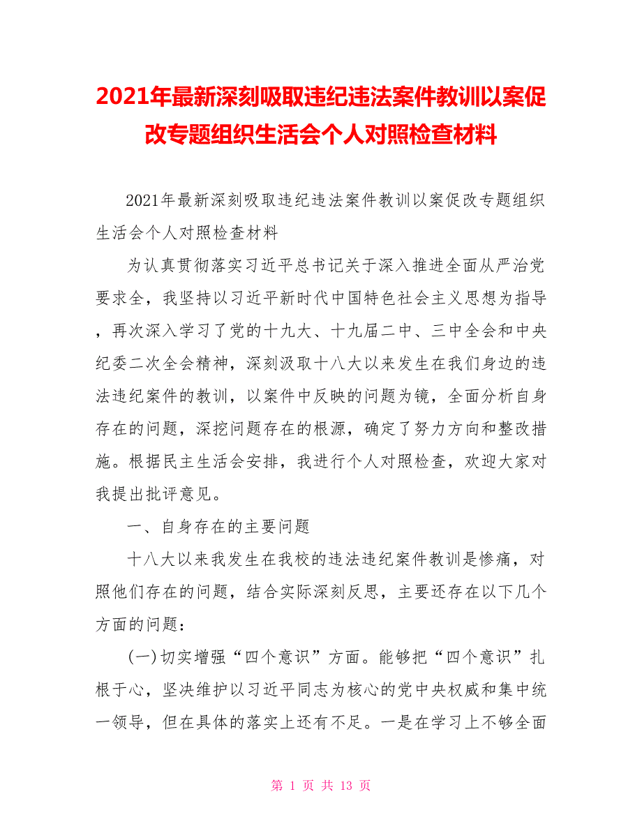2021年最新深刻吸取违纪违法案件教训以案促改专题组织生活会个人对照检查材料.doc_第1页