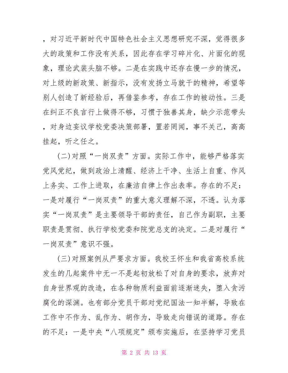 2021年最新深刻吸取违纪违法案件教训以案促改专题组织生活会个人对照检查材料.doc_第2页