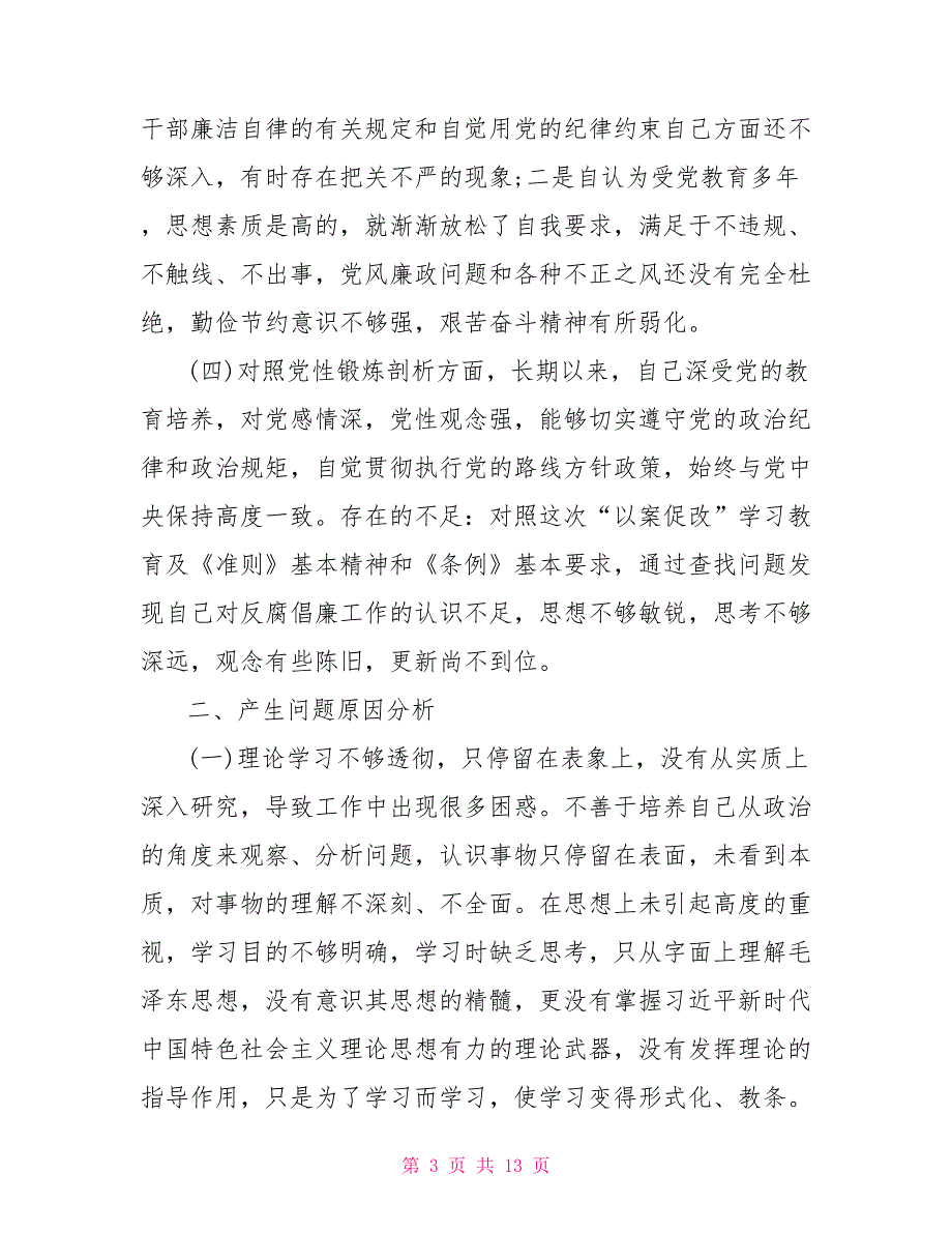 2021年最新深刻吸取违纪违法案件教训以案促改专题组织生活会个人对照检查材料.doc_第3页