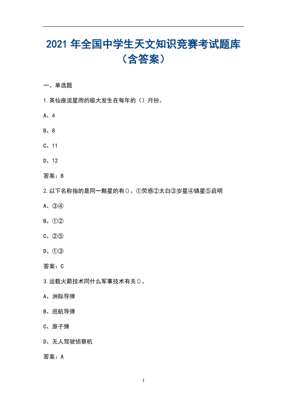 2021年全国中学生天文知识竞赛考试题库含答案.docx_第1页