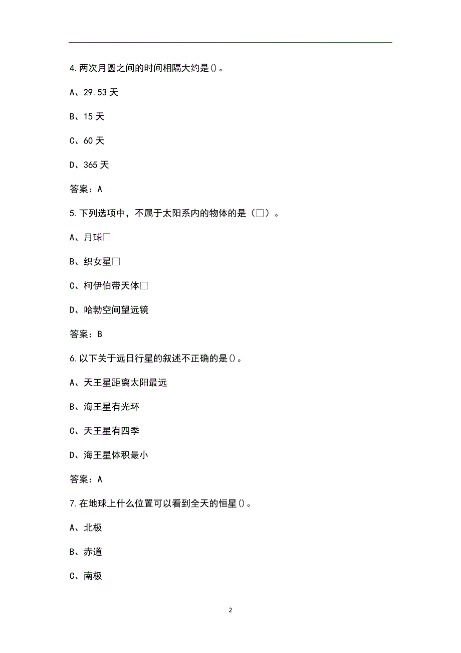 2021年全国中学生天文知识竞赛考试题库含答案.docx_第2页