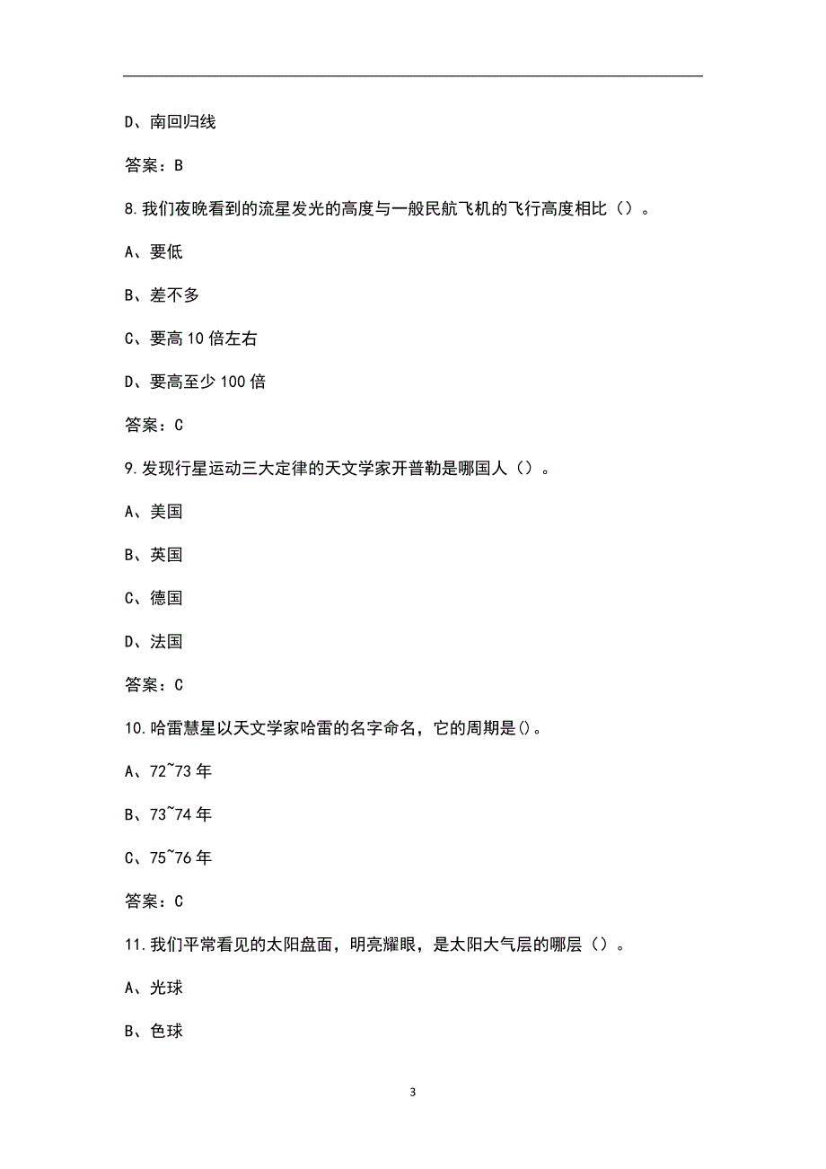 2021年全国中学生天文知识竞赛考试题库含答案.docx_第3页