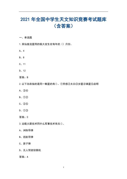 2021年全国中学生天文知识竞赛考试题库含答案.docx