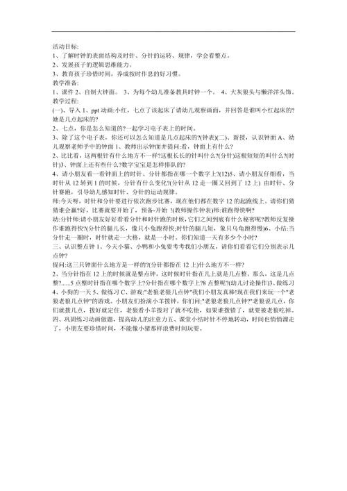 幼儿园大班活动《认识时钟》FLASH课件动画教案参考教案.docx