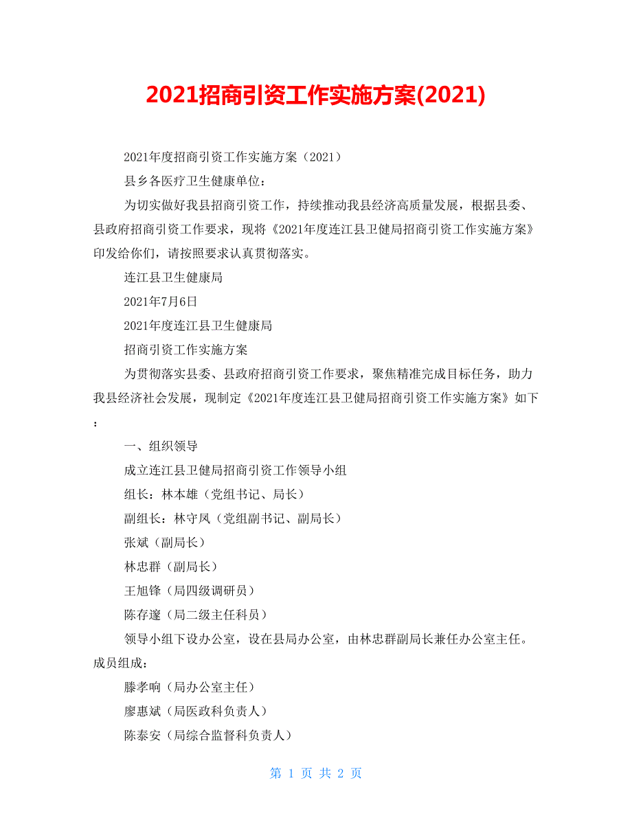 2022招商引资工作实施方案2022.doc_第1页